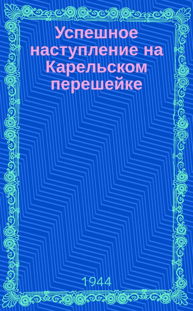 Успешное наступление на Карельском перешейке : тяжелые пушки проходят занятый несколько часов назад финский населенный пункт Лейслиля. Июнь 1944 г. : фотография