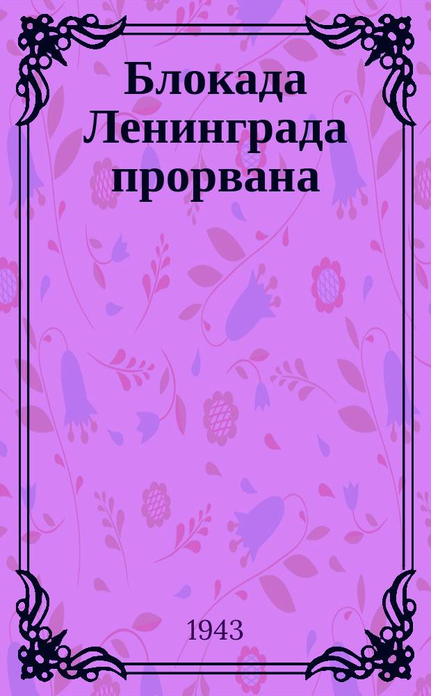 Блокада Ленинграда прорвана : по следам отступающих фашистских мерзавцев : Волховский фронт, район Синявино. Январь 1943 : фотография