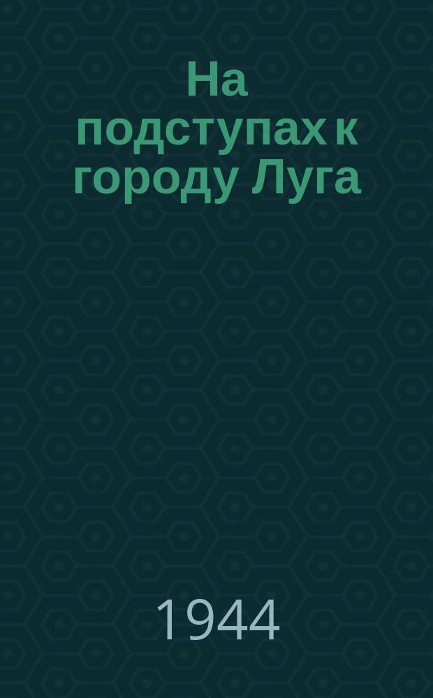 На подступах к городу Луга : взломанная нашими войсками полоса вражеских укреплений. Февраль 1944 г. : фотография