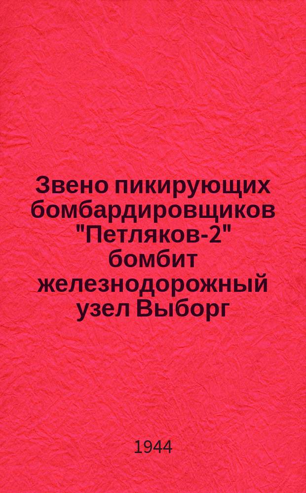 Звено пикирующих бомбардировщиков "Петляков-2" бомбит железнодорожный узел Выборг : (снято с борта бомбардировщика летчика четырежды орденоносца майора Кованева). Июнь 1944 г. : фотография