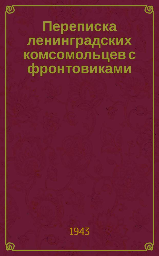 Переписка ленинградских комсомольцев с фронтовиками : Шура Павлова и Тана Мазаева отправляют на фронт поздравительные письма к 1 мая. 22 апреля 1943 г. : фотография