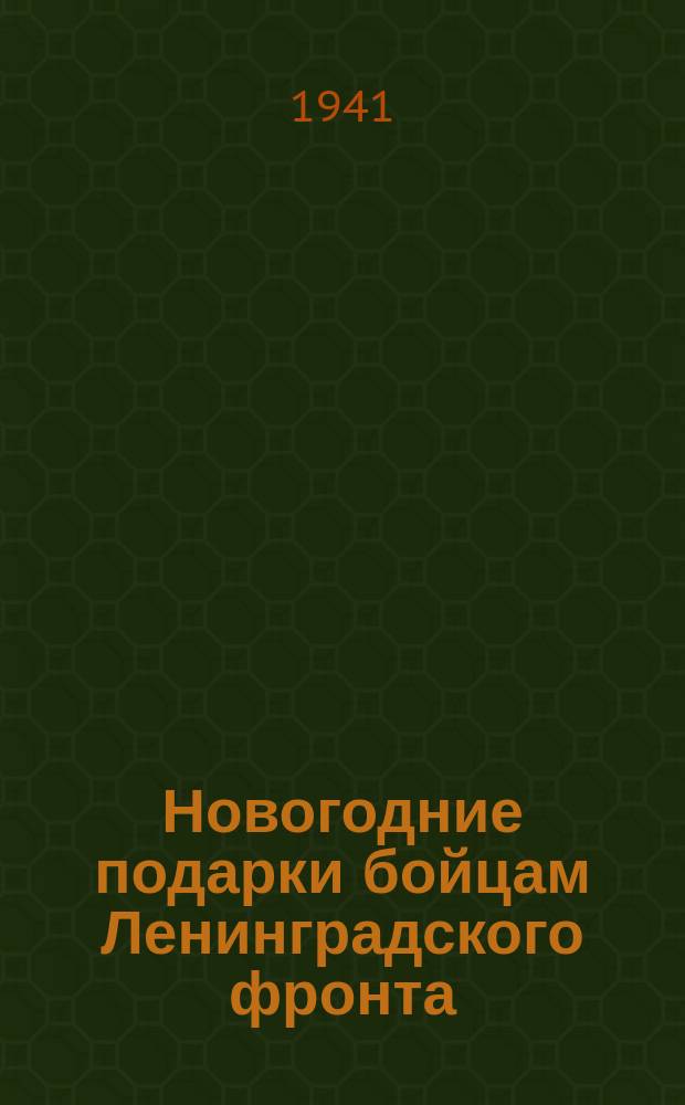 Новогодние подарки бойцам Ленинградского фронта : работницы Н-ского завода стахановка-комсомолка Е. С. Пещерова и Т. Я. Строгонова за упаковкой подарков. 29 декабря 1941 г. : фотография
