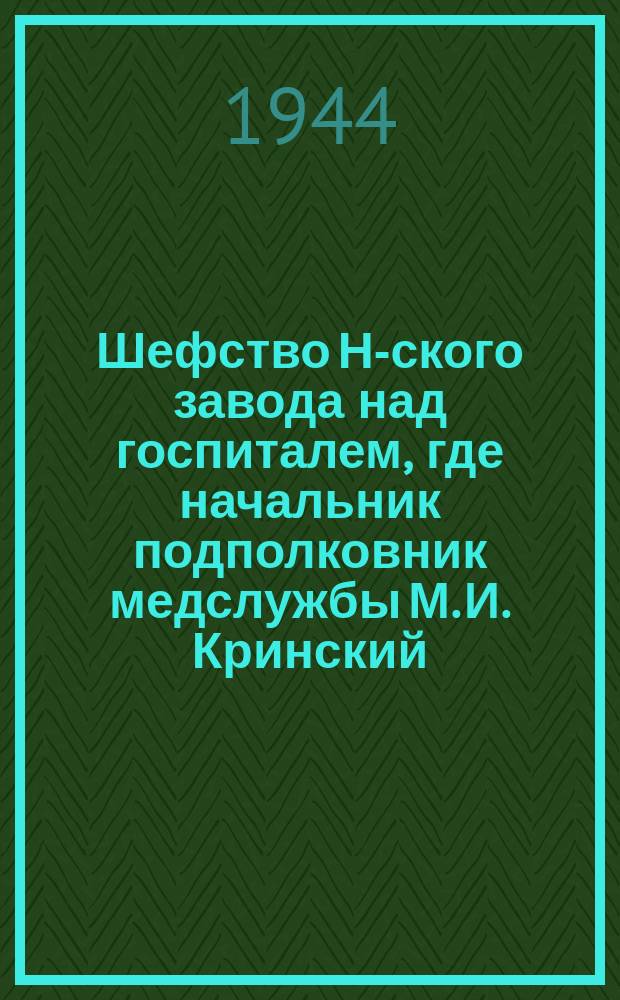 Шефство Н-ского завода над госпиталем, где начальник подполковник медслужбы М. И. Кринский : контрольный мастер завода З. И. Чугунова и председатель завкома М. И. Скакунова у постели раненого бойца. 19 февраля 1944 : фотография