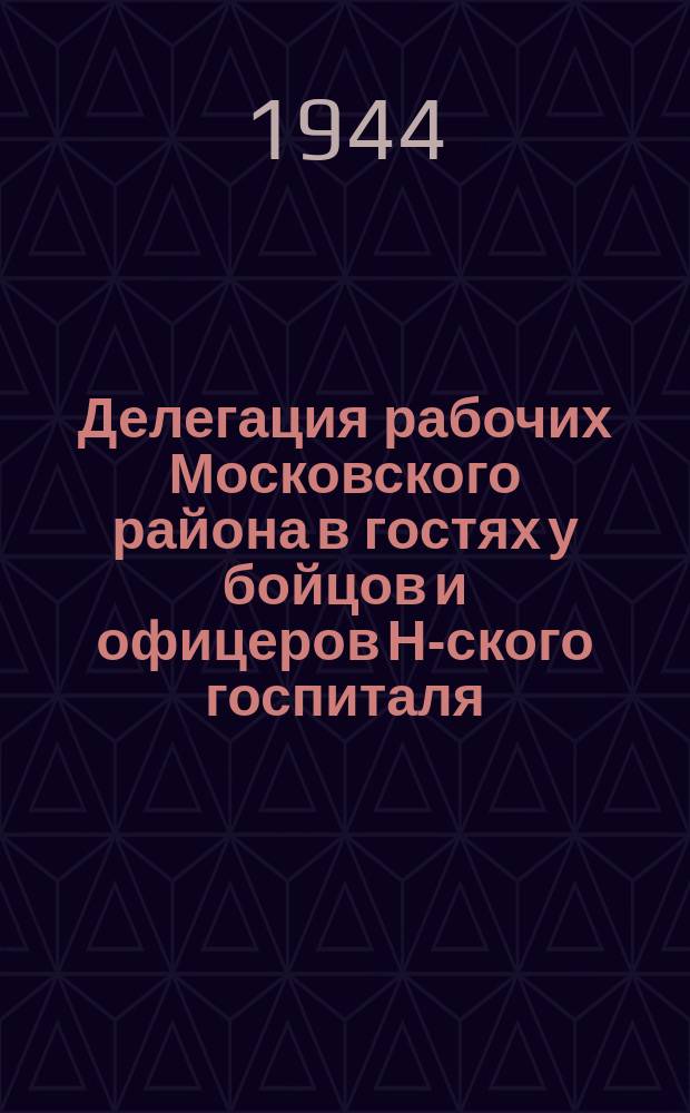 Делегация рабочих Московского района в гостях у бойцов и офицеров Н-ского госпиталя : заместитель председателя Райисполкома Максимова вручает подарок разведчику старшему сержанту орденоносцу В. Казанкину. Ноябрь 1943 г. : фотография