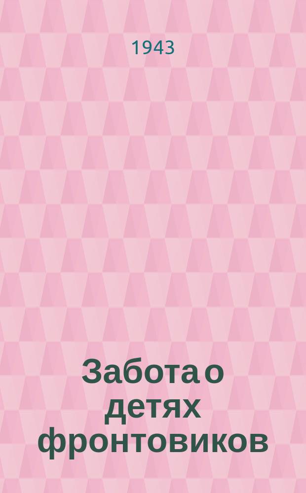 Забота о детях фронтовиков : на фабрике, где секретарем парторганизации М. С. Крюкова, для детей фронтовиков и сирот в подарок к 1 мая шьют костюмы : председатель фабричного совета жен фронтовиков Е. Н. Хохрякова примеривает платье Люсе Лясиной. 13 апреля 1943 г. : фотография