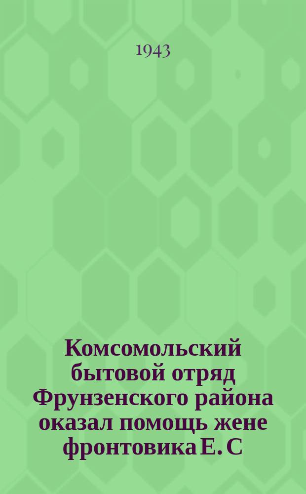 Комсомольский бытовой отряд Фрунзенского района оказал помощь жене фронтовика Е. С. Пипенко - выхлопотали ордер на квартиру, привезли дрова : на снимке: комсомолки пилят дрова. В центре с ребенком Е. С. Пипенко. 12 апреля 1943 г. : фотография
