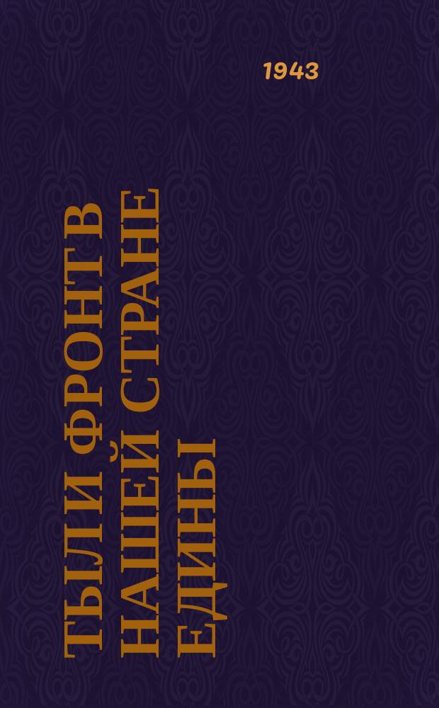 Тыл и фронт в нашей стране едины : активистки домохозяйства № 14 Выборгского района помогают госпиталю чинить белье : Н. И. Савина, О. А. Соловьева и Н. И. Дубова за починкой белья. Март 1943 г. : фотография