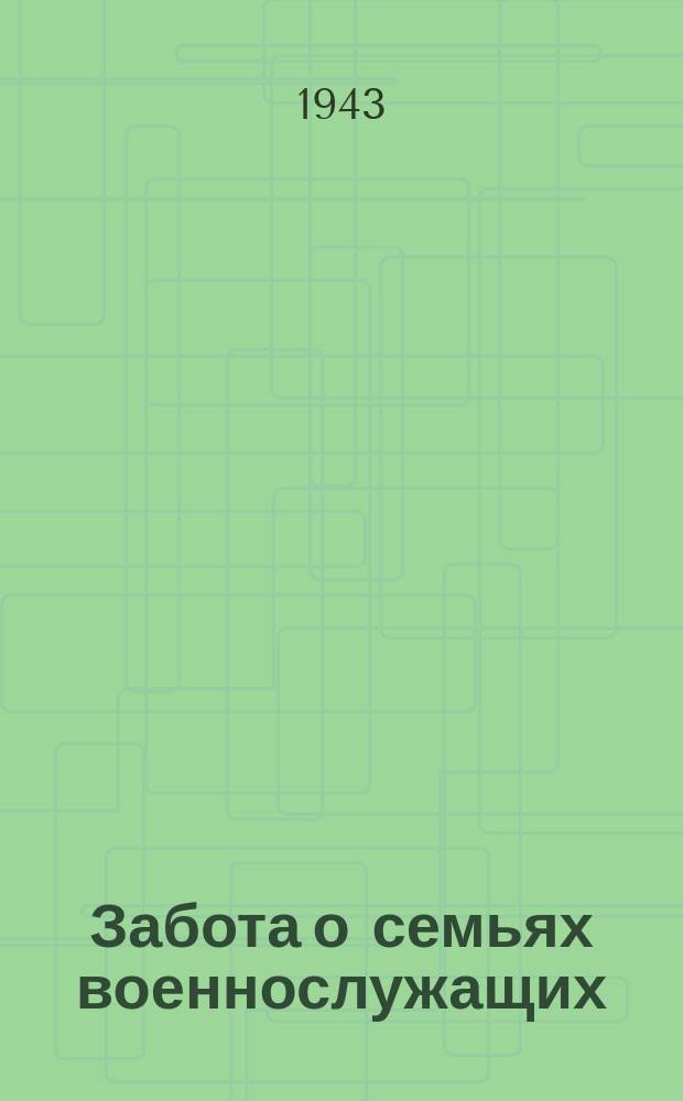 Забота о семьях военнослужащих : дружинницы РОКК Ленинского района А. Липашева и Е. Миронова навещают мать двух фронтовиков больную Т. Поликарпову и помогают ей по хозяйству. 7 мая 1943 г. : фотография