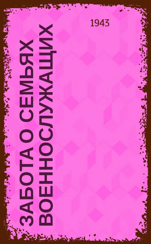 Забота о семьях военнослужащих : заместитель председателя Володарского райсовета заведующий отделом по государственному обеспечению и бытовому устройству семей военнослужащих Н. Дмитриев и управхоз 39 домохозяйства Володарского района А. Фокина проверяют сохранность имущества в квартире лейтенанта Шануренко. Апрель 1943 г. : фотография