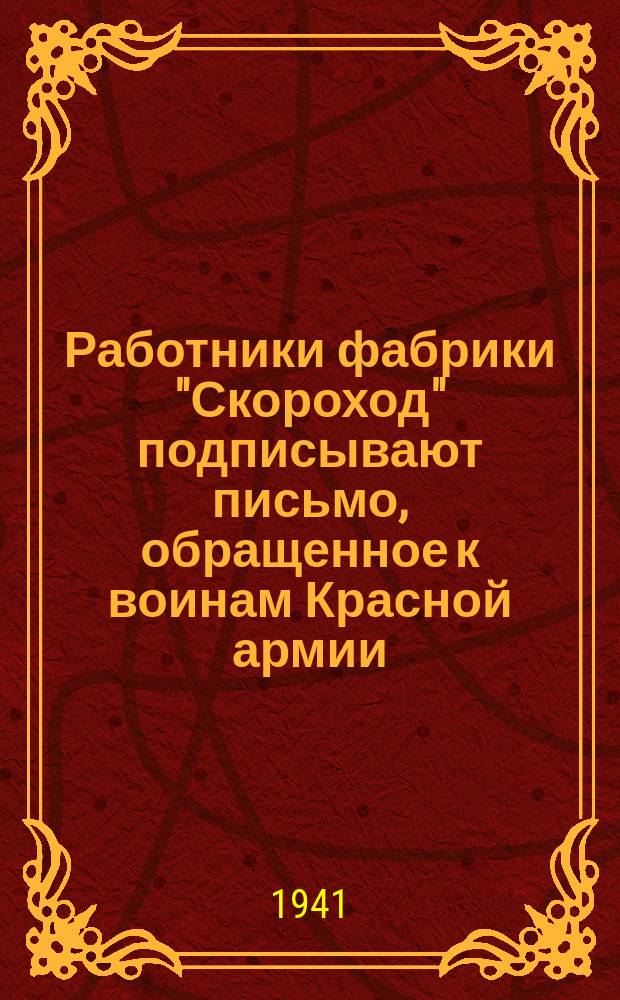 Работники фабрики "Скороход" подписывают письмо, обращенное к воинам Красной армии, сражающимся на подступах к Ленинграду : на снимке: среди других - участница обороны Петрограда Е. И. Ильина, посетившая на передовых позициях защитников Ленинграда. 17 сентября 1941 г. : фотография