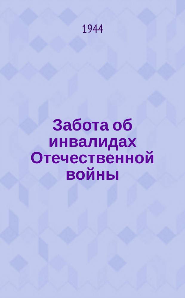 Забота об инвалидах Отечественной войны : командир танка Георгий Афанасьевич Самусенко, защитник Ленинграда, после ампутации ноги в Ленинградской профшколе-интернате овладел ремеслом часовщика : на II снимке: в часовой мастерской. 10 апреля 1944 г. : фотография