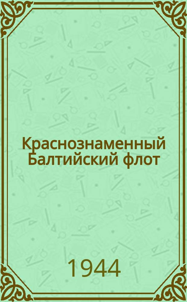 Краснознаменный Балтийский флот : экипаж пикирующего бомбардировщика - орденоносец гвардии капитан А. И. Барский, дважды орденоносец гвардии старший лейтенант А. А. Богомолов и трижды орденоносец, гвардии старшина А. И. Подгорнов. 12 августа 1944 г. : фотография