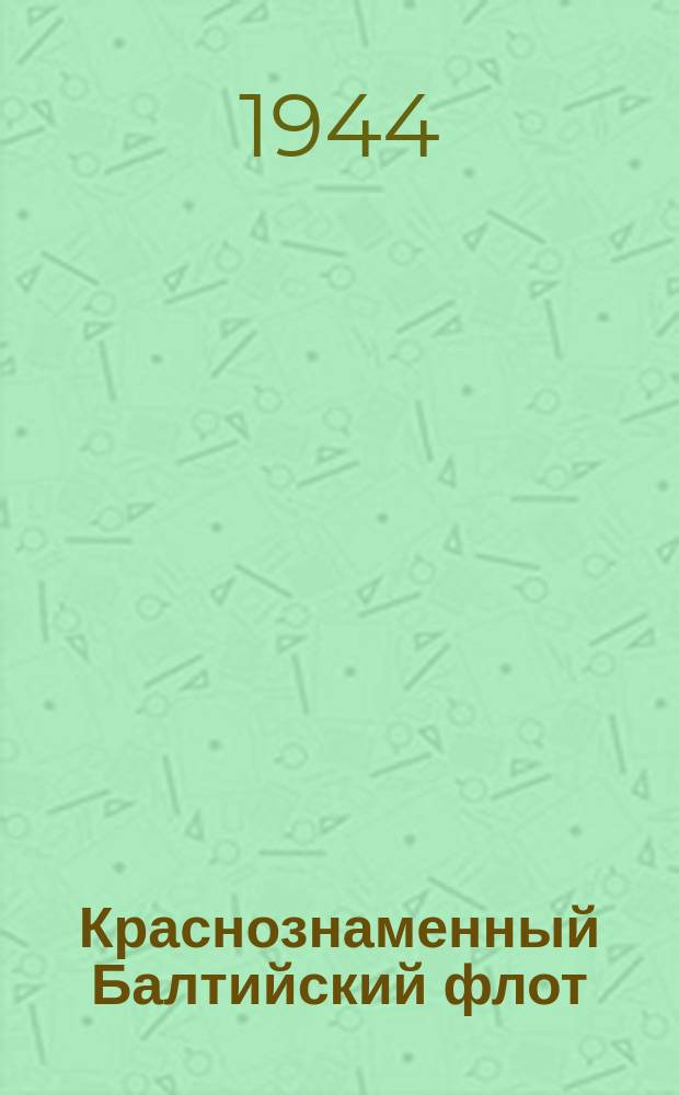 Краснознаменный Балтийский флот : экипаж пикирующего бомбардировщика: старший лейтенант дважды орденоносец - Ю. А. Кожевников, гвардии старший лейтенант дважды орденоносец Г. И. Мягков и гвардии старшина орденоносец Н. А. Сафонов. 12 августа 1944 г. : фотография