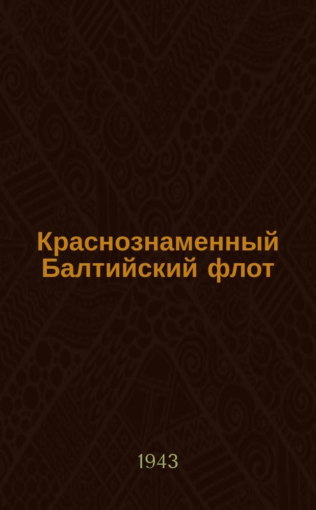 Краснознаменный Балтийский флот : торпедные катера направляются на выполнение боевого задания. Июль 1943 г. : фотография