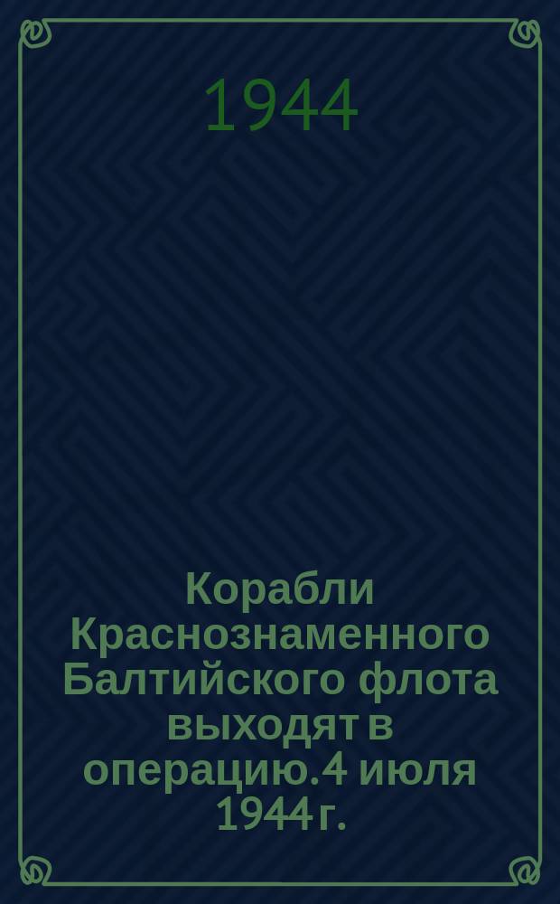 Корабли Краснознаменного Балтийского флота выходят в операцию. 4 июля 1944 г. : фотография