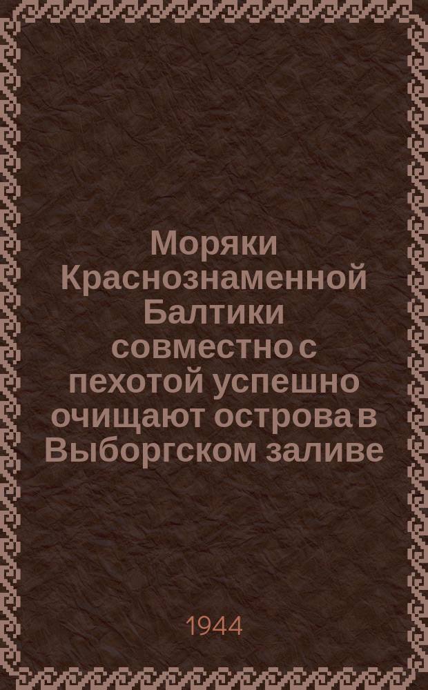 Моряки Краснознаменной Балтики совместно с пехотой успешно очищают острова в Выборгском заливе : корабли поддерживают огнем продвижение пехоты. 4 июля 1944 г. : фотография