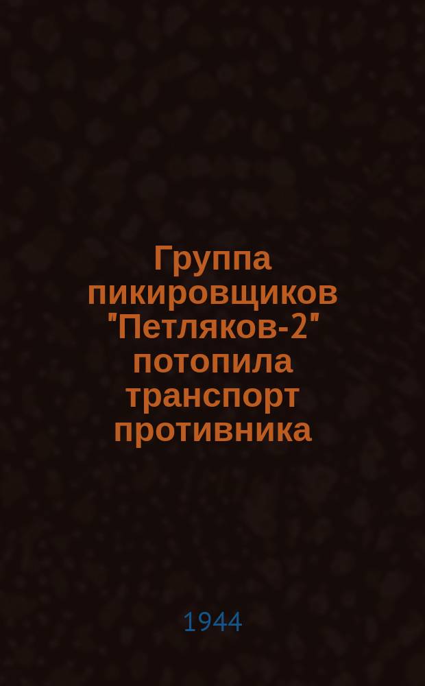 Группа пикировщиков "Петляков-2" потопила транспорт противника : участники операции: гвардии лейтенант Ю. Косенко, штурман гвардии лейтенант Е. Кабанов, награжденные двумя орденами Красного знамени и стрелок-радист гвардии старший сержант А. Марухин, награжденный орденом Красного знамени. 15 марта 1944 г. : фотография