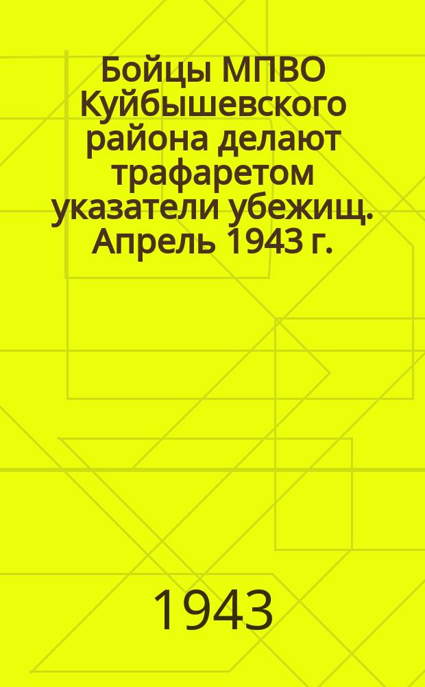 Бойцы МПВО Куйбышевского района делают трафаретом указатели убежищ. Апрель 1943 г. : фотография