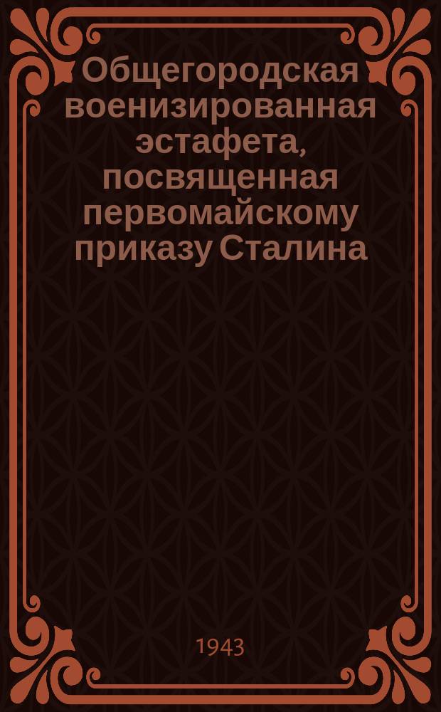 Общегородская военизированная эстафета, посвященная первомайскому приказу Сталина. Старт мужчин на площади Урицкого. 9 мая 1943 г. : фотография