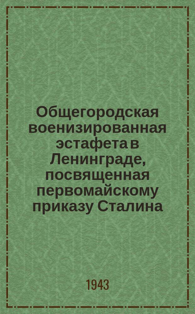 Общегородская военизированная эстафета в Ленинграде, посвященная первомайскому приказу Сталина. Один из этапов эстафеты - бросок отделения на 3 километра. 9 мая 1943 г. : фотография