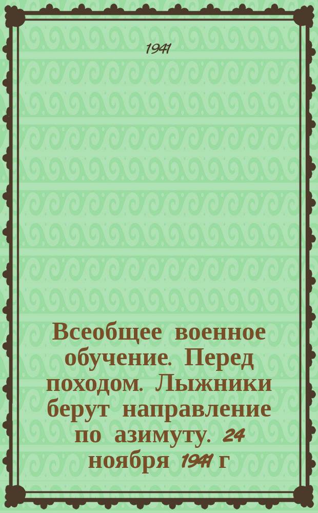 Всеобщее военное обучение. Перед походом. Лыжники берут направление по азимуту. 24 ноября 1941 г. : фотография