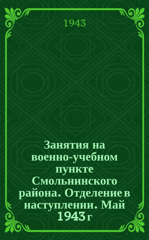 Занятия на военно-учебном пункте Смольнинского района. Отделение в наступлении. Май 1943 г. : фотография