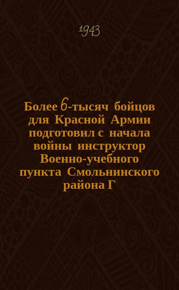 Более 6-тысяч бойцов для Красной Армии подготовил с начала войны инструктор Военно-учебного пункта Смольнинского района Г. Д. Харабуга. Апрель 1943 г. : фотография