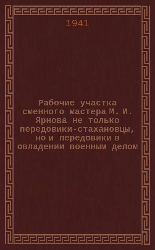 Рабочие участка сменного мастера М. И. Ярнова не только передовики-стахановцы, но и передовики в овладении военным делом. Во время обеденного перерыва мастер М. Ярнов беседует с рабочими о программе очередного военного занятия. 20 августа 1941 г. : фотография