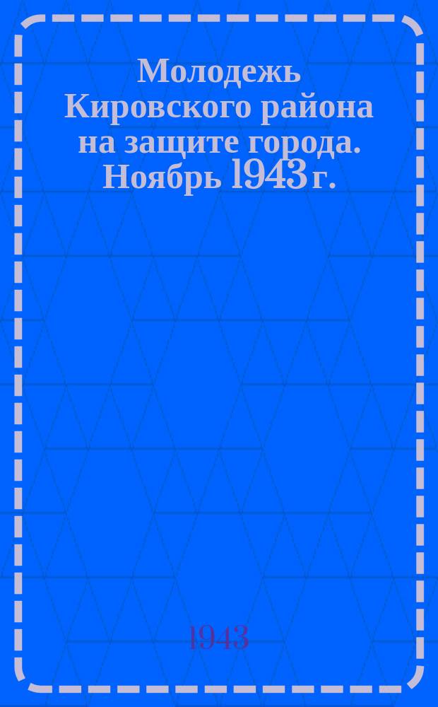 Молодежь Кировского района на защите города. Ноябрь 1943 г. : фотография