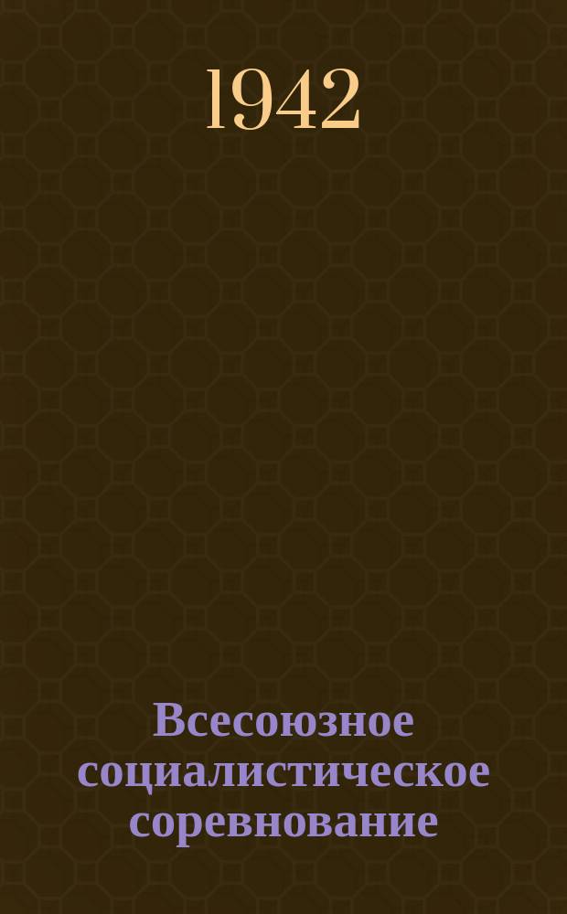 Всесоюзное социалистическое соревнование : Юрий Смолянский, работая токарем на Н-ском заводе, соревнуясь со своими товарищами, выполняет задание по фронтовому заказу до 250 процентов. 19 июля 1942 г. : фотография