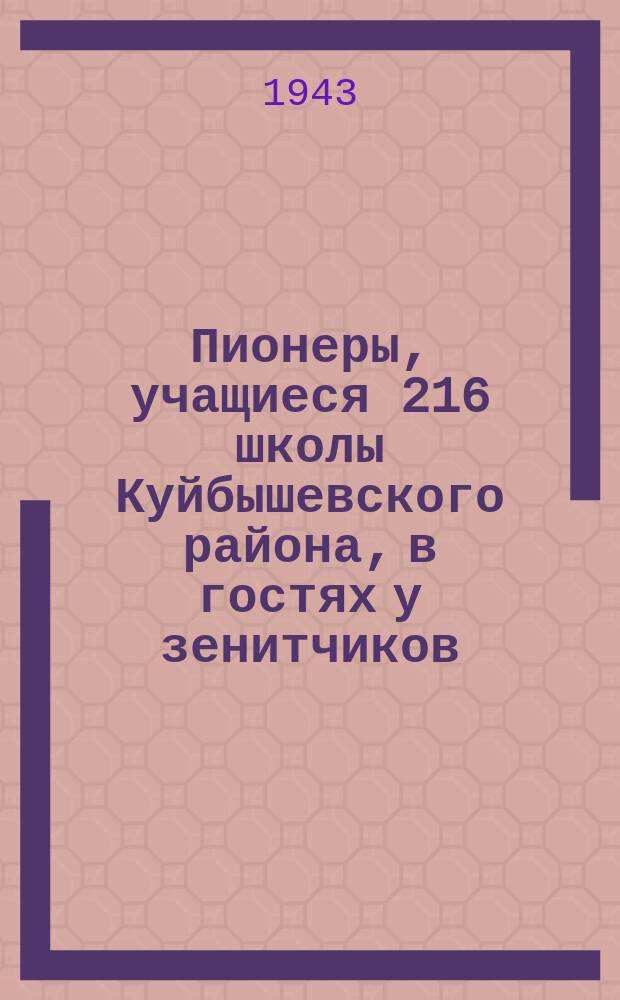 Пионеры, учащиеся 216 школы Куйбышевского района, в гостях у зенитчиков : красноармеец В. Лукашев рассказывает ребятам, как недавно был сбит фашистский самолет. 12 июня 1943 г. : фотография