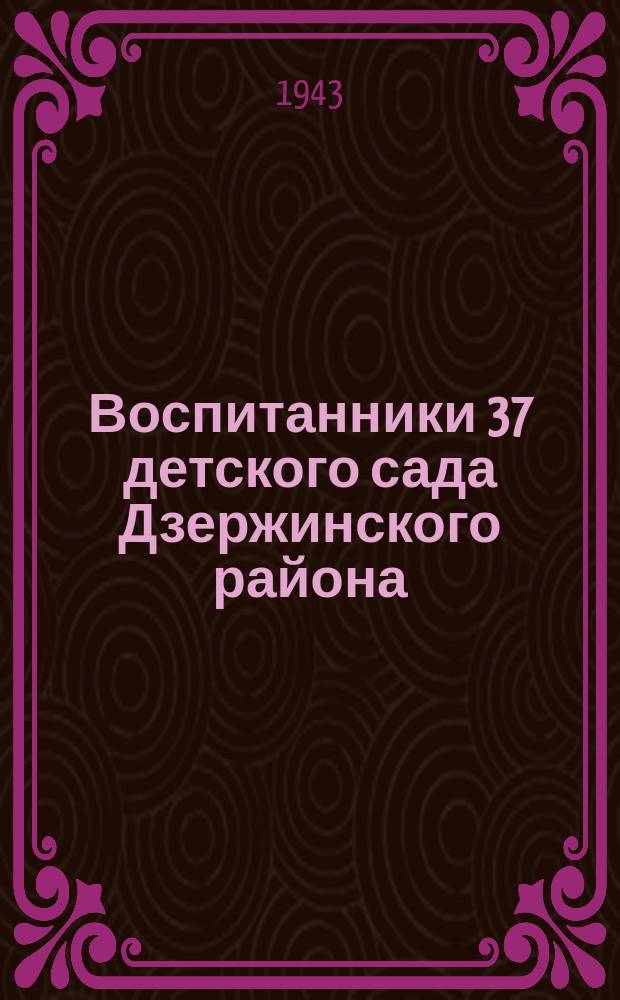 Воспитанники 37 детского сада Дзержинского района (директор А. Илисова) исполняют танец джигитов : районный смотр детской художественной самодеятельности дошкольного возраста. 9 апреля 1943 г. : фотография