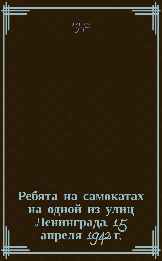 Ребята на самокатах на одной из улиц Ленинграда. 15 апреля 1942 г. : фотография