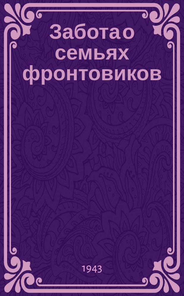 Забота о семьях фронтовиков : председатель исполкома Ленинского Райсовета Н. В. Антонов в детском саду района, где воспитываются дети фронтовиков. 20 апреля 1943 г. : фотография