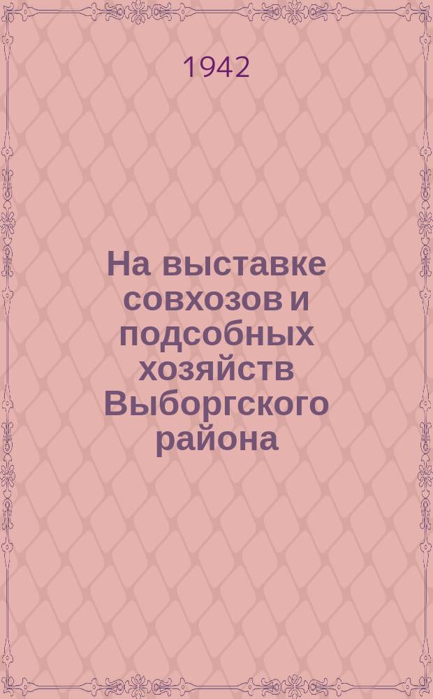 На выставке совхозов и подсобных хозяйств Выборгского района : пионеры 94-й школы с выращенными или овощами. 22 июля 1942 г. : фотография