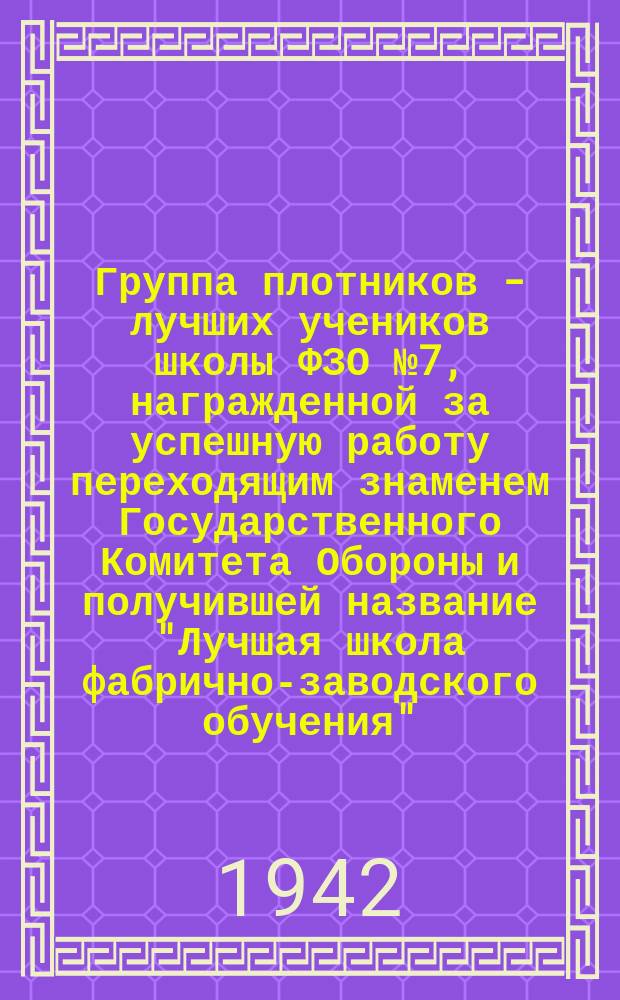 Группа плотников - лучших учеников школы ФЗО № 7, награжденной за успешную работу переходящим знаменем Государственного Комитета Обороны и получившей название "Лучшая школа фабрично-заводского обучения" : ребята работают на ремонте Дворца пионеров. Июль 1942 г. : фотография