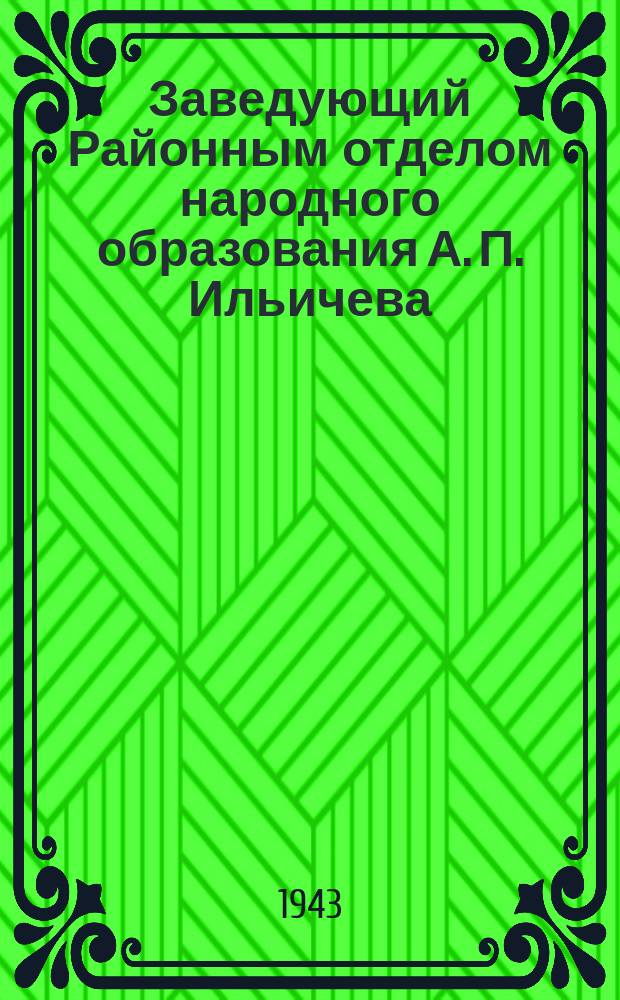 Заведующий Районным отделом народного образования А. П. Ильичева (слева) беседует с поступающими в ремесленное училище Ниной Скворцовой (справа) и Надей Пичулиной о выборе профессии. Апрель 1942 г. : фотография