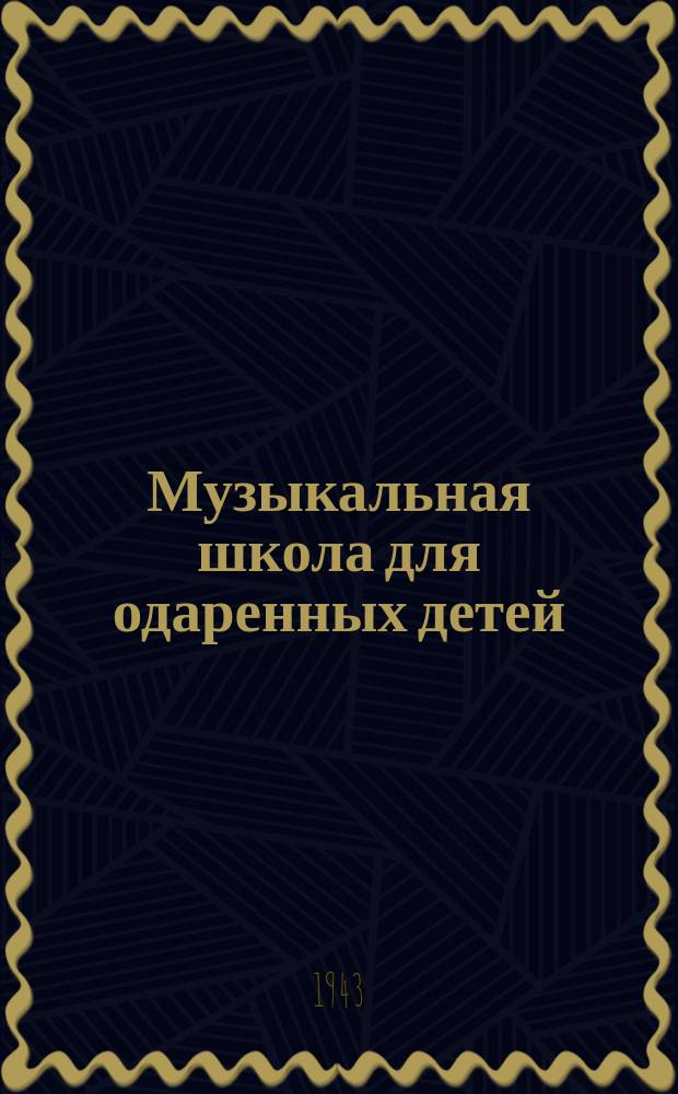 Музыкальная школа для одаренных детей : 6-летняя Иоланта Мирвина разучивает вальс Майкопара. Март 1943 г. : фотография