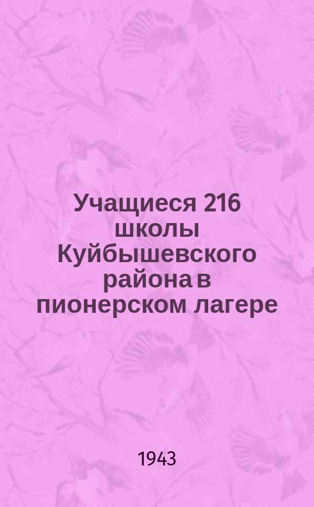 Учащиеся 216 школы Куйбышевского района в пионерском лагере : поливка гряд. 12 июня 143 г. : фотография