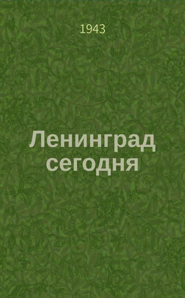 Ленинград сегодня : на огород : школьники с лопатами. 27 мая 1943 г. : фотография