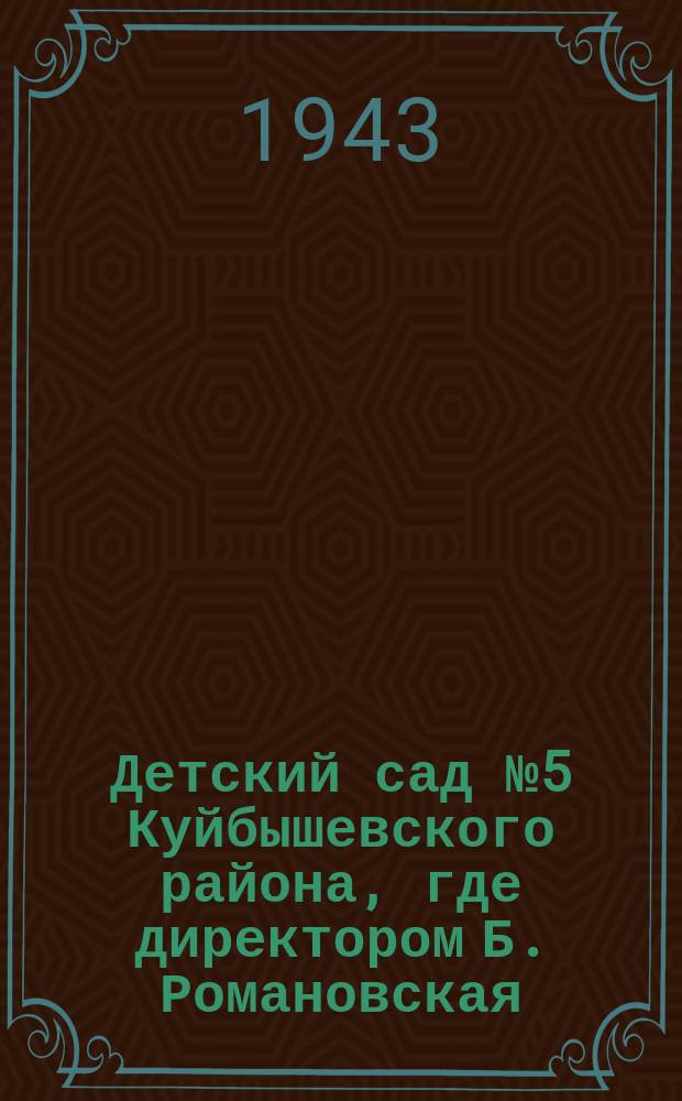 Детский сад № 5 Куйбышевского района, где директором Б. Романовская : дети в уголке живой природы : фотография