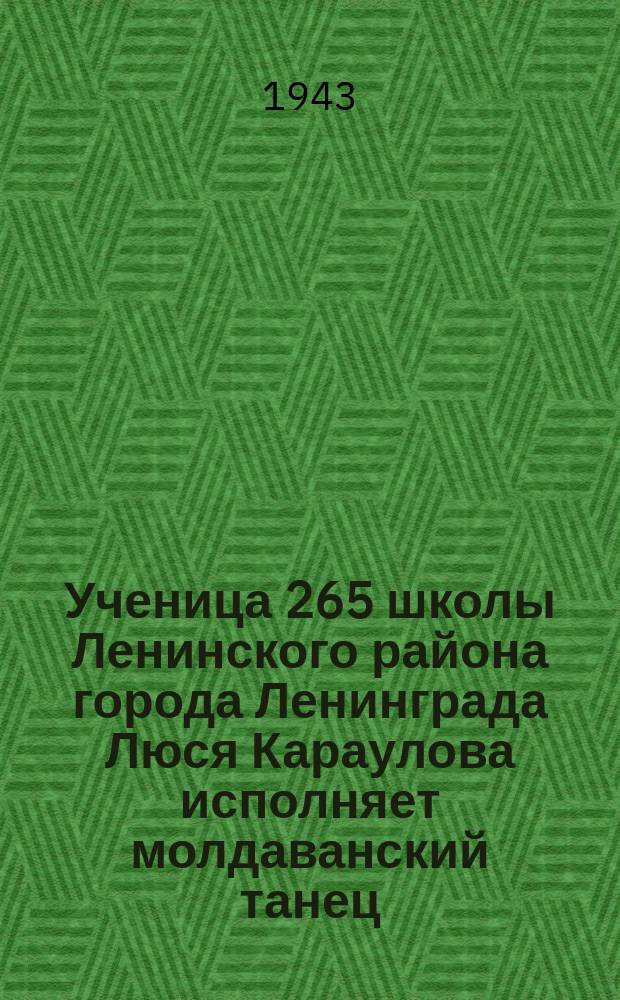 Ученица 265 школы Ленинского района города Ленинграда Люся Караулова исполняет молдаванский танец. Апрель 1943 г. : фотография