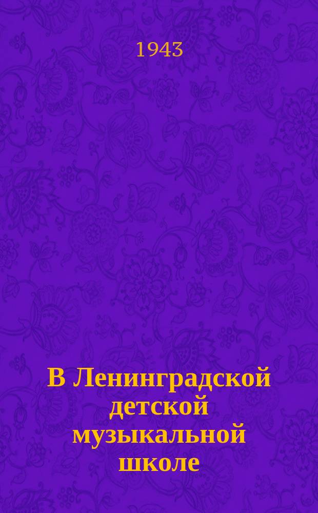 В Ленинградской детской музыкальной школе : семилетние Люся Сенча и Галя Добрынина исполняют в четыре руки "На зеленом лугу" Гречанинова. Март 1943 г. : фотография