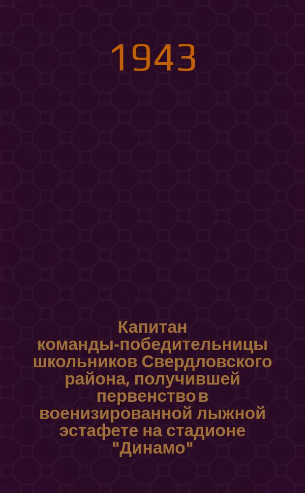 Капитан команды-победительницы школьников Свердловского района, получившей первенство в военизированной лыжной эстафете на стадионе "Динамо", Толя Фокин с вымпелом и грамотой. 6 января 1943 г. : фотография