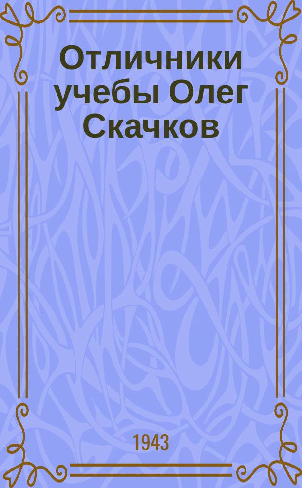 Отличники учебы Олег Скачков (слева), Юра Сироткин и Оля Белоусова по поручению всех школьников и дошкольников Фрунзенского района пишут письмо А. А. Жданову с просьбой на собранные ими деньги построить танк "Юный Фрунзенец" : фотография