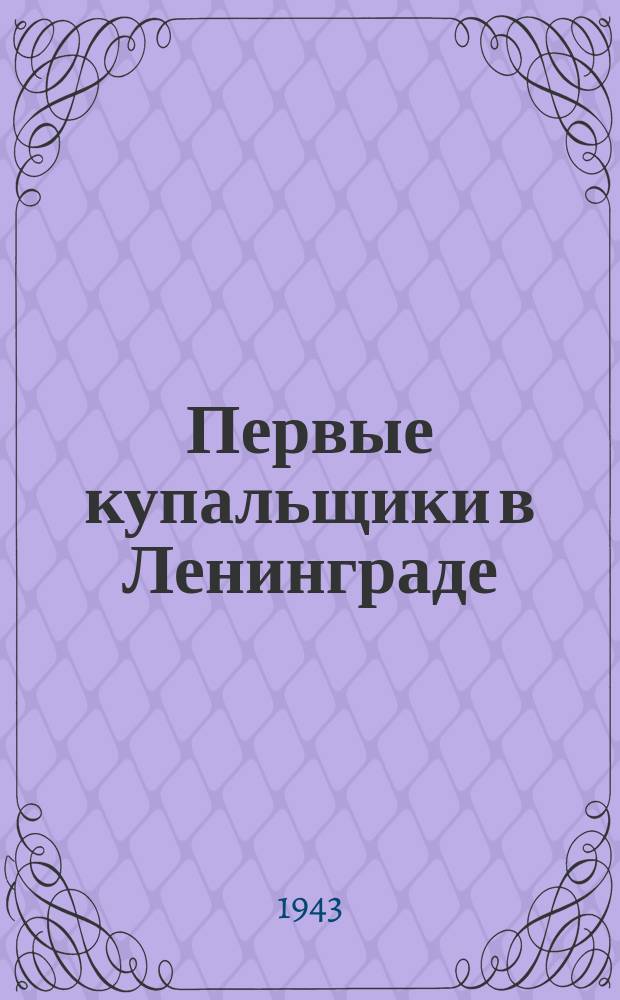 Первые купальщики в Ленинграде : дети в Лебяжьей канавке у Летнего сада : фотография