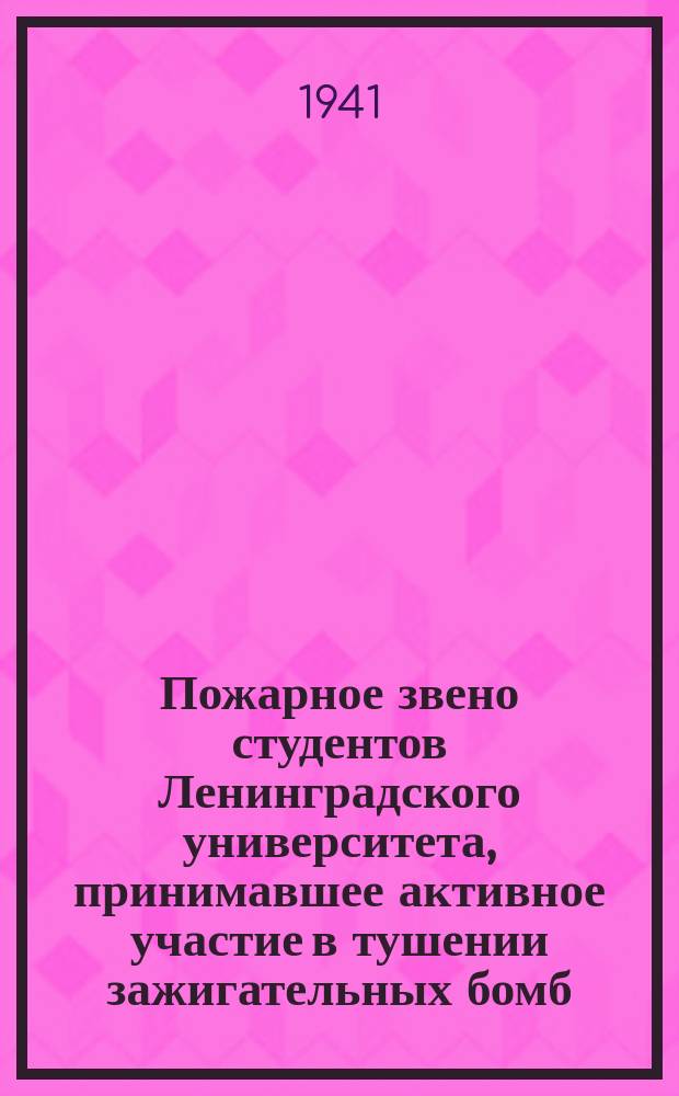 Пожарное звено студентов Ленинградского университета, принимавшее активное участие в тушении зажигательных бомб. 17 сентября 1941 г. : фотография