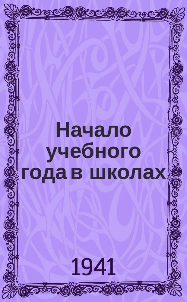 Начало учебного года в школах : преподавательница Н. С. Мичурина проводит урок истории в одной из школ. 3 ноября 1941 г. : фотография