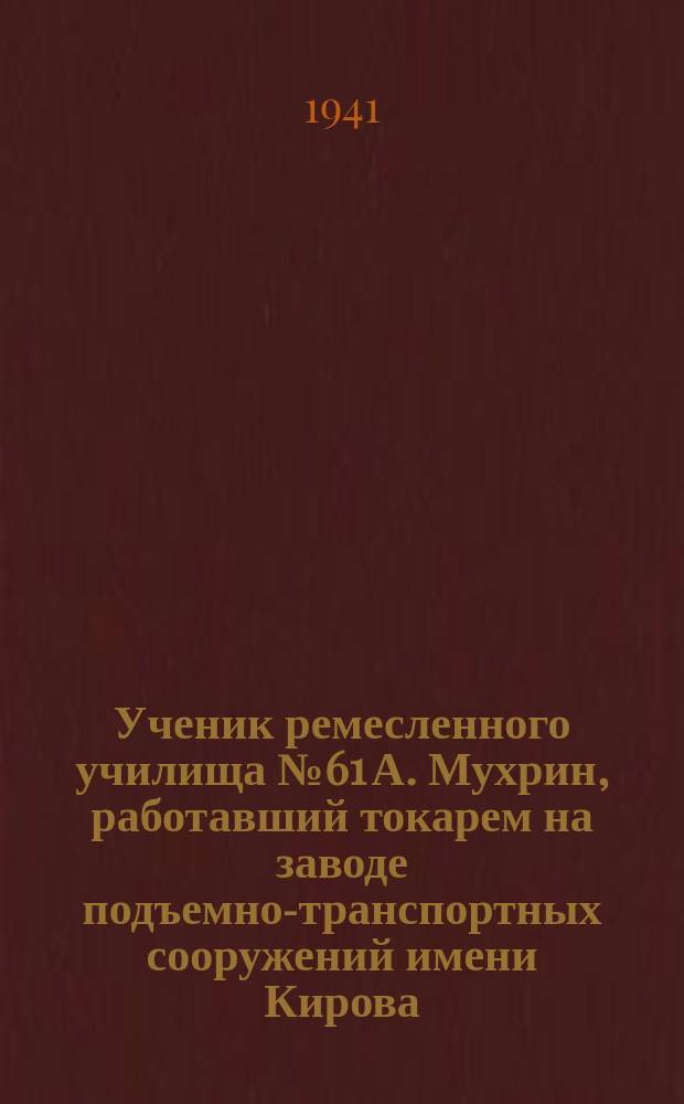 Ученик ремесленного училища № 61 А. Мухрин, работавший токарем на заводе подъемно-транспортных сооружений имени Кирова, хорошо освоил станок и выполняет норму. 23 июля 1941 г. : фотография