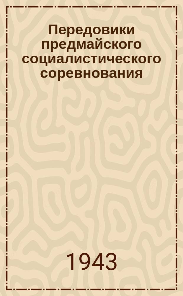 Передовики предмайского социалистического соревнования : в Н-ском паровозном депо хорошо работают слесари комсомольцы В. Васильева и А. Смирнов. 17 марта 1943 г. : фотография
